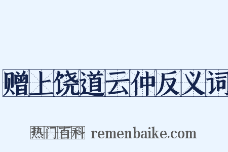 赠上饶道云仲反义词是什么意思的图片